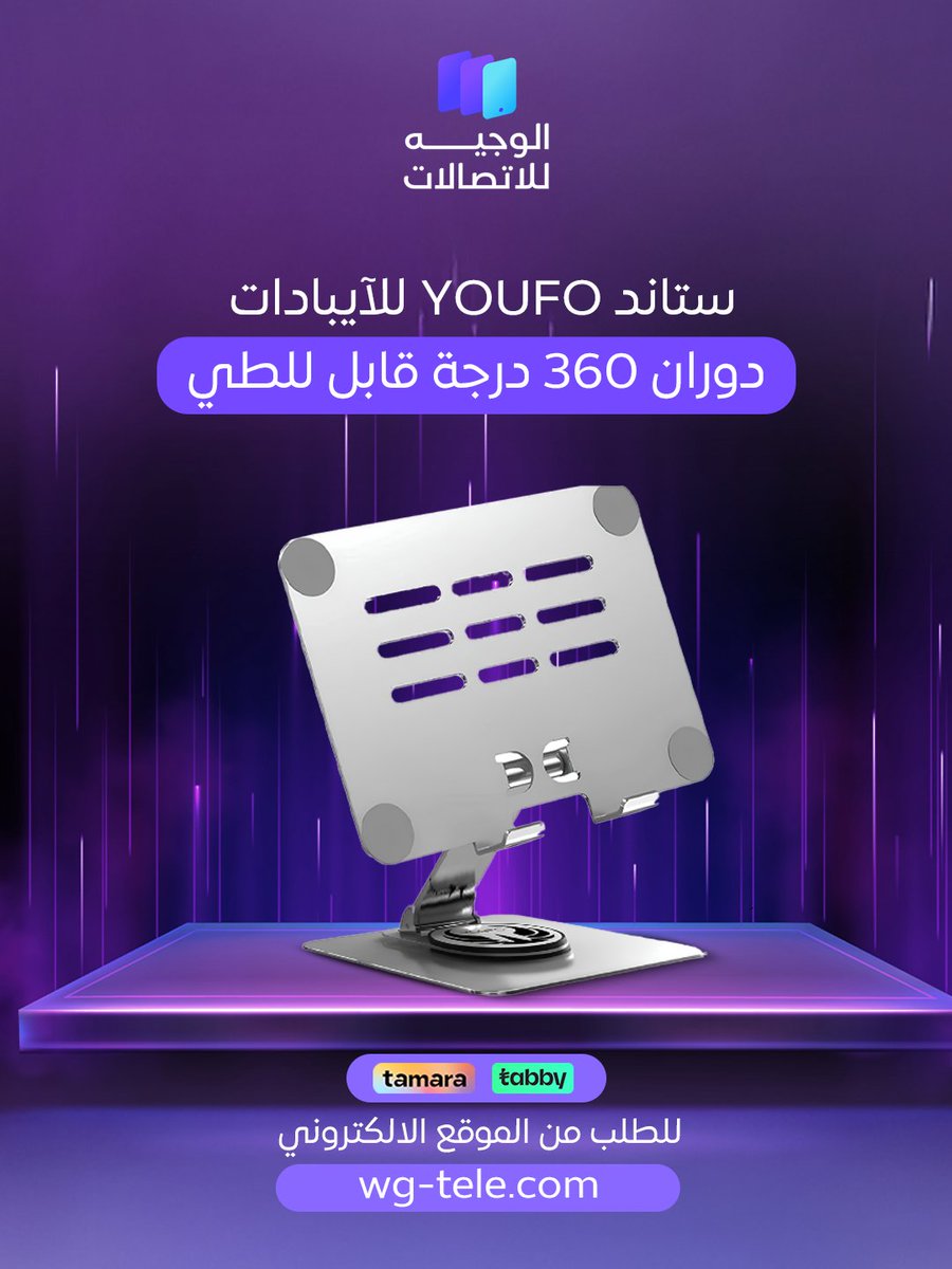 wg_tele's tweet photo. ستاند YOUFO 📱🔄 دوران 360 درجة وتصميم قابل للطي لتثبيت الآيباد بسهولة في أي زاوية تحتاجها #ستاند #YOUFO #عروض #تسوق #اكسسوارات #آيباد https://t.co/dSTVEAtN1m