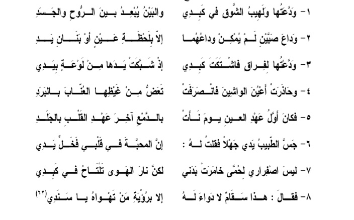 وله ابيات حزينة تصف مشهد من أجمل مشاهد الوداع

خصوصاً قوله فيها "فكان اول عهد العين يوم نأت بالدمع أخر عهد القلب بالجلدِ"