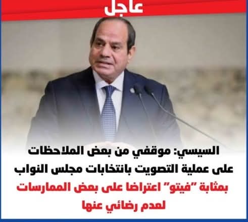 انت فخامتك اعترض كما تشاء وهم بفعلون ما يشاؤون وينفذون ما يريدون
لقد اتسع الرتق وفرط العقد وانفك العقال 
دول زعقوا وشوحوا بايديهم كده ياريس