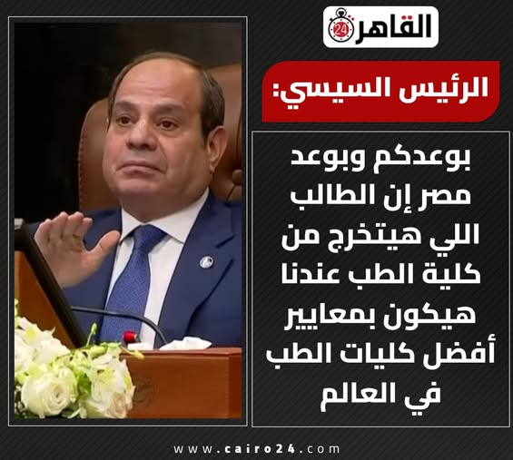 cairo24_'s tweet image. الرئيس السيسي:
بوعدكم وبوعد مصر إن الطالب اللي هيتخرج من كلية الطب عندنا هيكون بمعايير أفضل كليات الطب في العالم