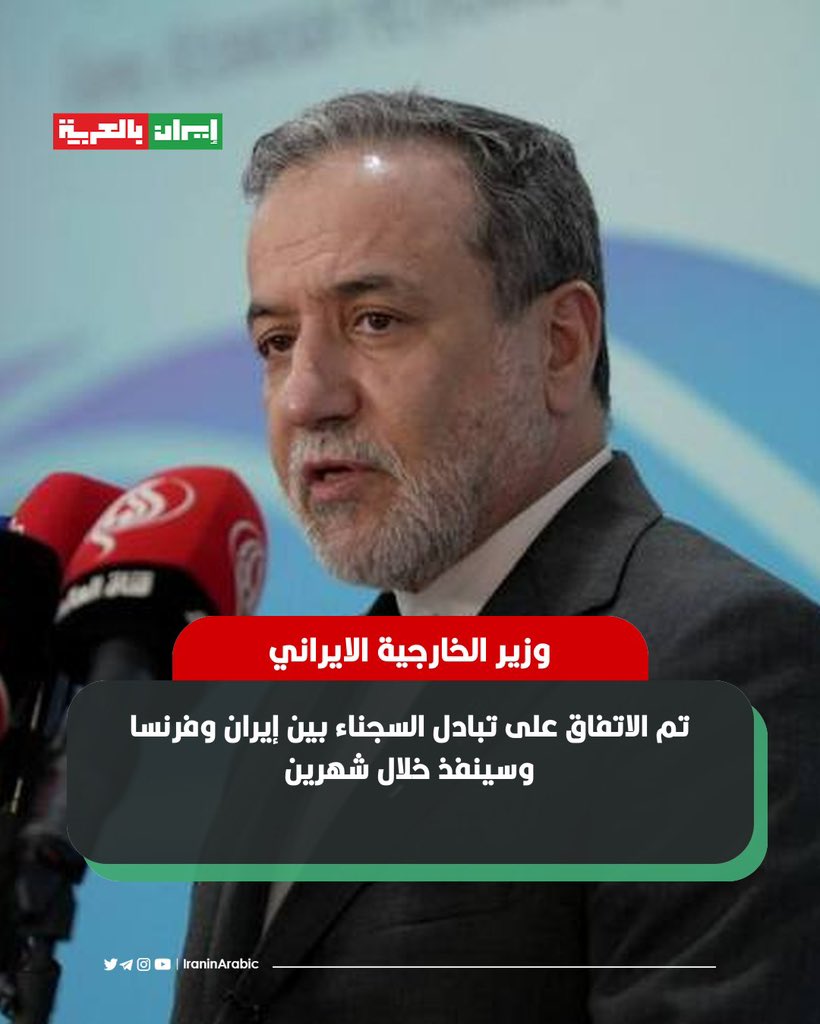 🟥 وزير الخارجية الإيراني السيد عباس عراقجي لـ"فرانس 24": 

تم الاتفاق على تبادل السجناء بين إيران وفرنسا وسينفذ خلال شهرين.