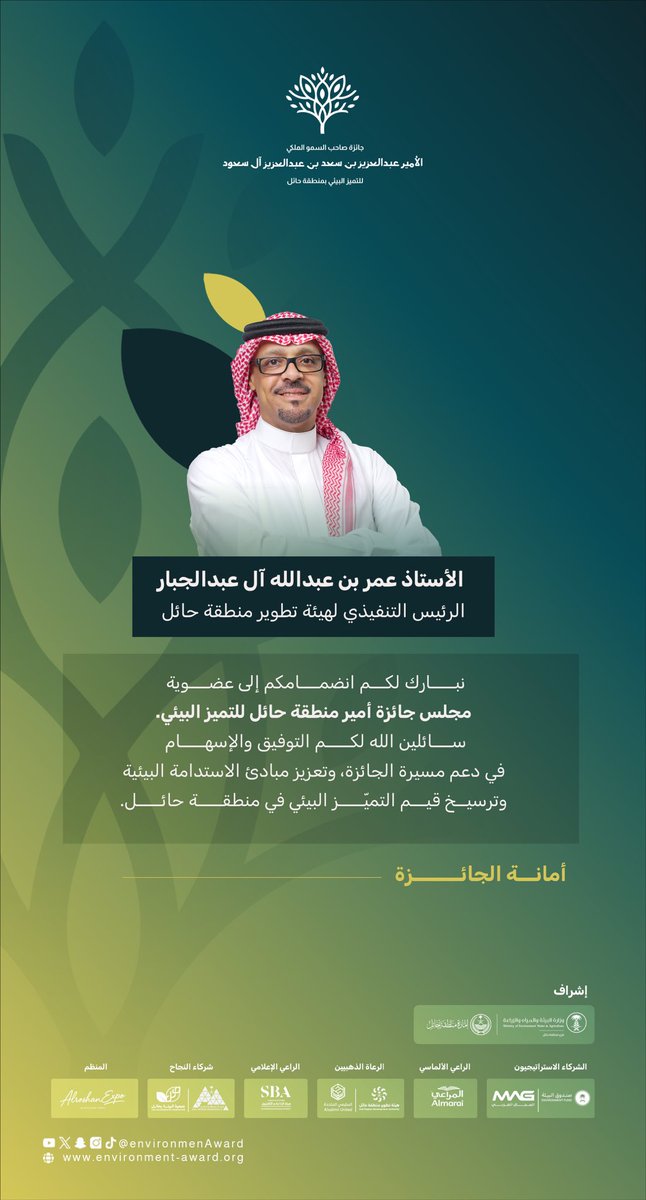 أتقدم بوافر الشكر والامتنان لسمو سيدي أمير منطقة حائل على ثقته الكريمة في اختياري عضواً بمجلس جائزة أمير منطقة حائل للتميز البيئي، سائلاً الله العون والتوفيق لخدمة قطاع البيئة وتميزه  والعمل على استدامته في منطقة حائل