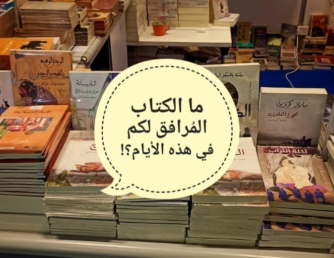 AdwanPH's tweet image. شاركونا يا أصدقاء 😍👏 

#من_يقرأ_يعش_ألف_حياة