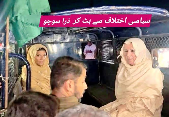 سیاسی اختلاف اپنی جگہ لیکن  ان دونو کی جگہ کوئی بھی بہن ہوتی وہ اسی طرح بھائی سے ملنے کی ضد کرتی کیوں کہ بہن بیٹی سیاسی نہیں ہوتی بلکہ سانجھی ہوتی ہیں اور یہ تو میانوالی کی بیٹیاں ہیں اللّه پاک ان کےلیے آسانیہ پیدا کرے پچھلے دو سال سے قانونی جنگ لڑ رہی ہیں