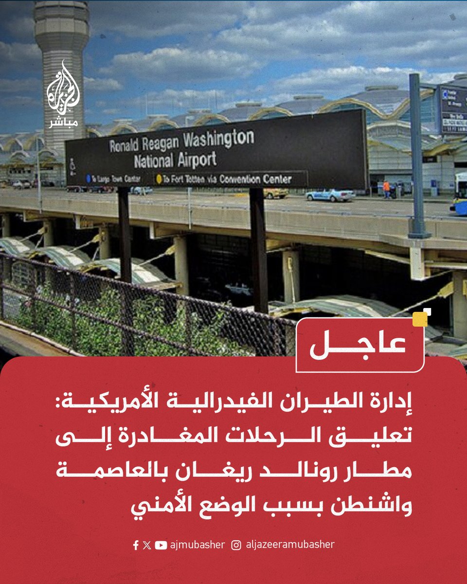 عاجل | إدارة الطيران الفيدرالية الأمريكية: تعليق الرحلات المغادرة إلى مطار رونالد ريغان بالعاصمة #واشنطن بسبب الوضع الأمني

#الجزيرة_مباشر