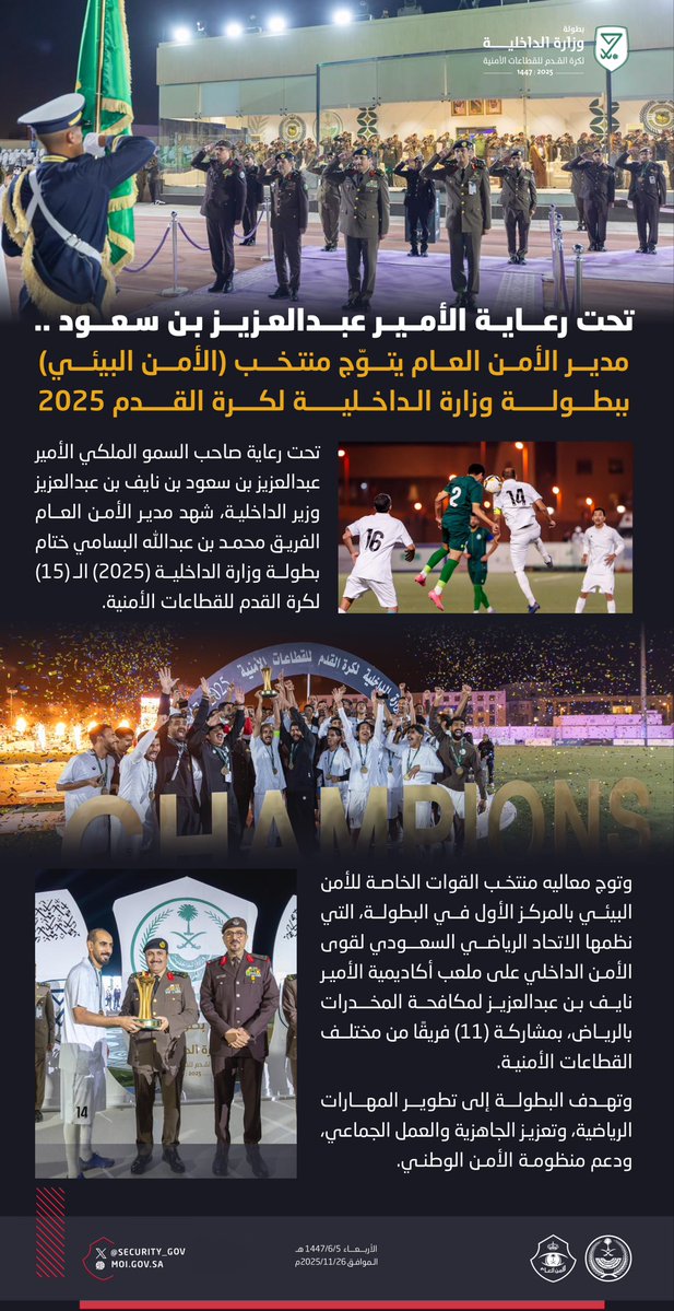 security_gov's tweet image. تحت رعاية الأمير عبدالعزيز بن سعود .. مدير الأمن العام يتوّج منتخب (الأمن البيئي) ببطولة وزارة الداخلية لكرة القدم 2025 .