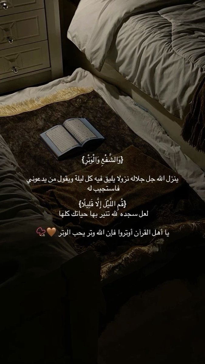 لا تنسون الوتر  ❤️❤️❤️.
#قيام_الليل #الوتر_جنة_القلوب