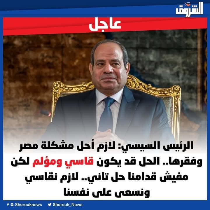 يا سيادة الرئيس : الفقر لم يهبط علينا فجأة
الفقر نتيجة لـ  سياسات سيادتكم خلال العشر سنوات الماضية
-الديون الغير محسوبه
-التعويم وفقدان لـ قيمة الجنيه
-إنهيار الإقتصاد
- بناء القصور الرئيسيه
- مشروعات دون عمل أى دراسة جدوى لها ، ولا حتى عمل دراسة أى عوائد منها
-السمسره والعمولات