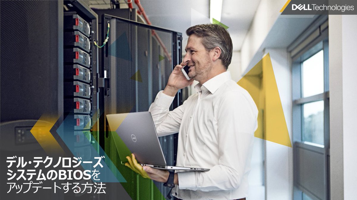 DellCaresPRO_JP's tweet image. #DellTechnologies PC の #BIOS ／ #UEFI をアップデートする為に必要な情報をご覧ください。🖥️

このリンクをタップ： ➡️ dell.com/support/kbdoc/… ⬅️

#デルテクノロジーズのTips
#技術的なヒント