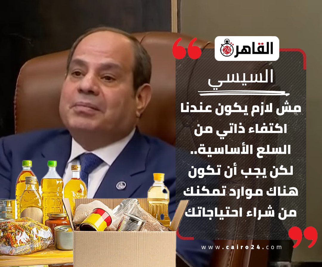 cairo24_'s tweet image. السيسي: مش لازم يكون عندنا اكتفاء ذاتي من السلع الأساسية.. لكن يجب أن تكون هناك موارد تمكنك من شراء احتياجاتك