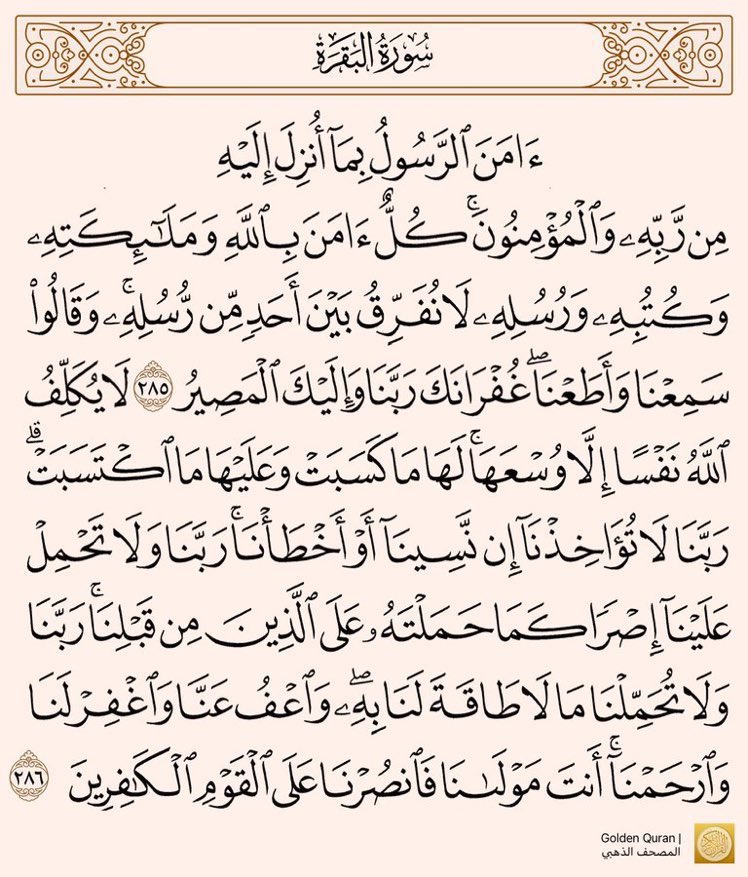 W_thakerr's tweet image. • عن أَبي مسعودٍ البدْرِيِّ عن النبيِّ ﷺ قَالَ  « منْ قَرَأَ بالآيتَيْنِ مِنْ آخِرِ سُورةِ البقَرةِ فِي لَيْلَةٍ كَفَتَاهُ »  متفقٌ عَلَيْهِ.