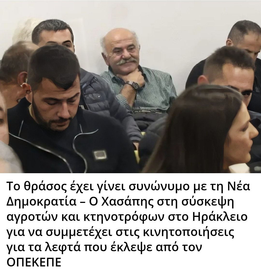 Karditsastakra's tweet image. Το θράσος έχει γίνει συνώνυμο με τη Νέα Δημοκρατία – Ο Χασάπης στη σύσκεψη αγροτών και κτηνοτρόφων στο Ηράκλειο για να συμμετέχει στις κινητοποιήσεις για τα λεφτά που έκλεψε από τον ΟΠΕΚΕΠΕ