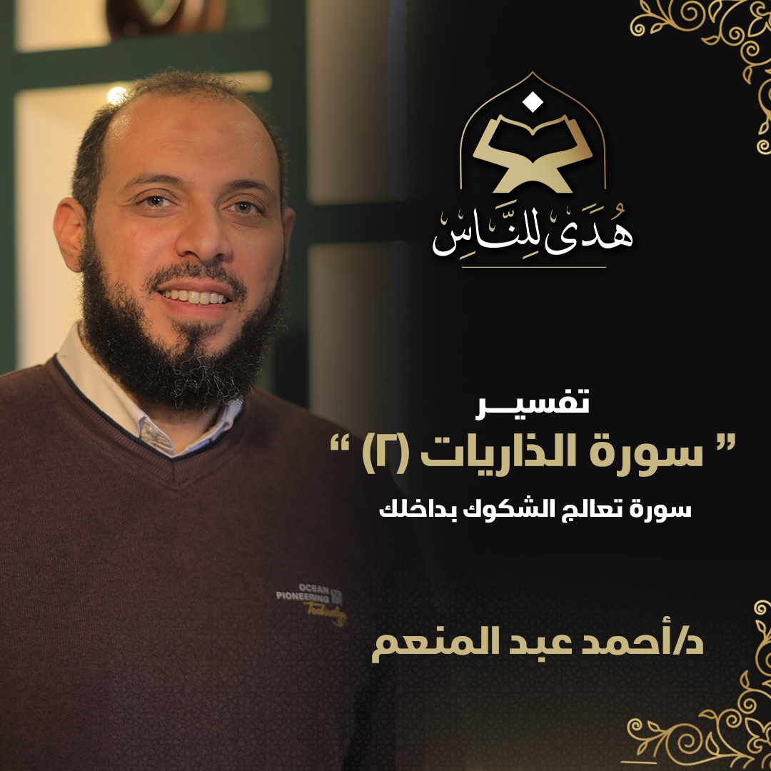 استعن بالله وأدرك ما فاتك

🎁08 تفسير سورة الذاريات (2) تعالج الشكوك بداخلك
هدى للناس | د. أحمد عبد المنعم🎁

📱 رابط يوتيوب (youtu.be/yQYmFZW-oI4) 📱

📱 رابط سوند كلاود (soundcloud.com/huda_lennas/hu…) 📱

📱🔴 لتحميل فيديو على تليجرام (t.me/huda_lennas/75) 🔴📱

📱🎧 لتحميل