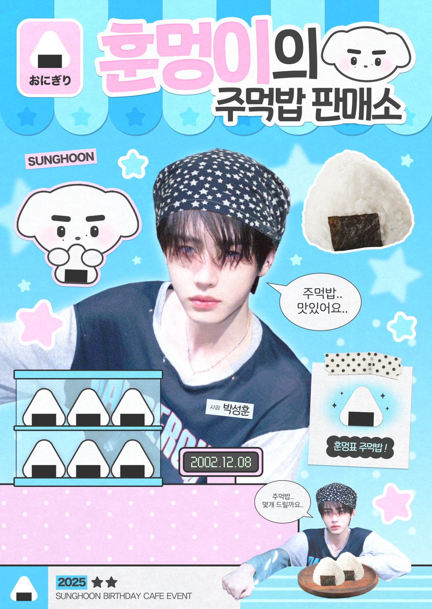 u_seon23887's tweet photo. 2025 sᴜɴɢʜᴏᴏɴ ʜʙᴅ ᴄᴀғᴇ ᴇᴠᴇɴᴛ

｡ﾟﾟ･｡･ﾟﾟ｡ 
ﾟ。  『 훈멍이의 주먹밥 판매소ꕀ🍙 』
     ﾟ･｡･ﾟ・・・ ପ♡ଓ ・・・

ㅡ❥ 카페 톤앤매너
ㅡ❥ 12.5 - 12.8

#ᴇɴʜʏᴘᴇɴ #sᴜɴɢʜᴏᴏɴ #엔하이픈 #성훈 #박성훈 https://t.co/g0BW4ucttm
