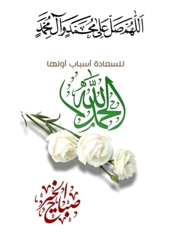 صباح خير ورضا وسعادة للجميع بذكر الله ....💐💐