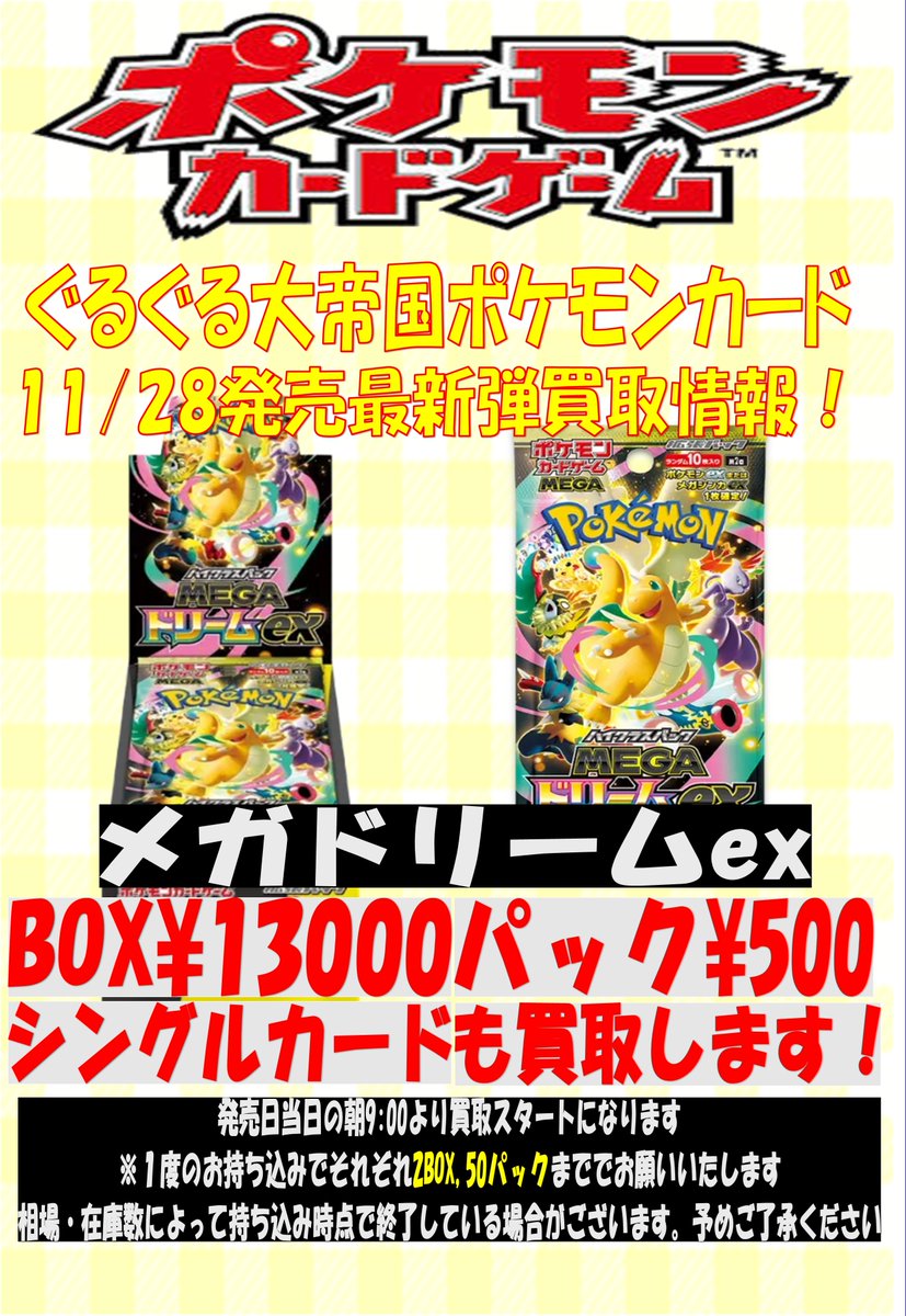 買取情報】 ポケモンカード最新弾メガドリームいよいよ明日発売