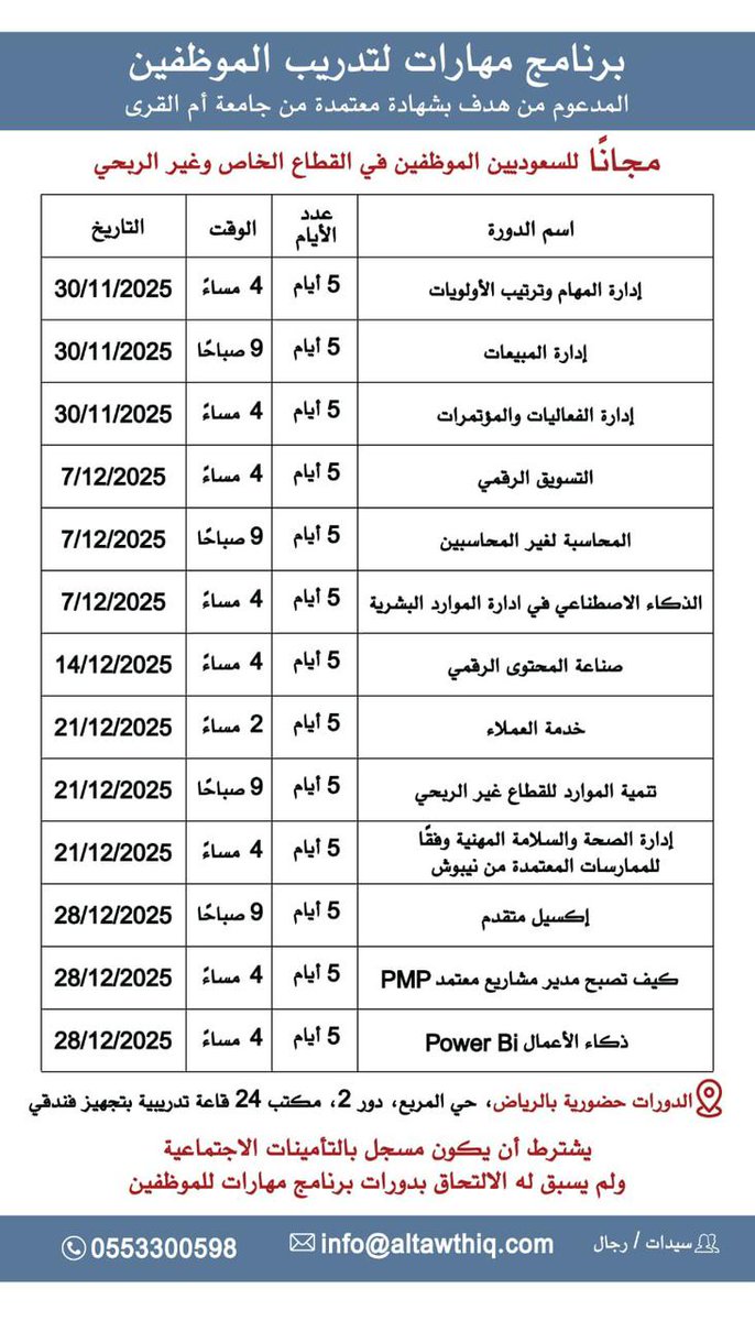 تطوير مهاراتك الوظيفية أصبح أسهل! 🚀

انضم إلى #برنامج_مهارات المدعوم من #هدف بشهادة معتمدة من #جامعة_أم_القرى 💫

✅ مجاني للموظفين السعوديين

📍 الرياض - حضوري
📅 30 نوفمبر 2025

سجل الان : 
wa.me/966553300598