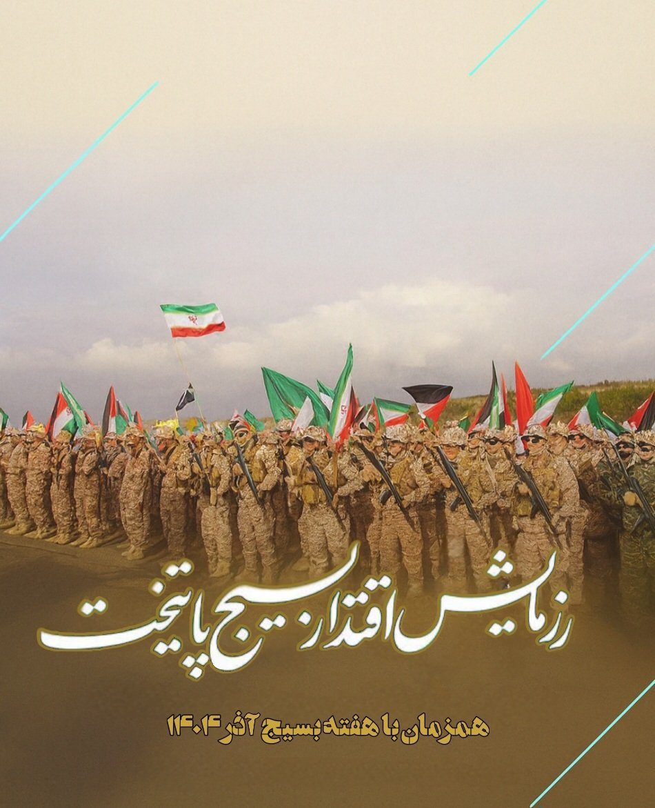 رزمایشی در راه است
که قرار نیست فقط یک مانور باشد؛
اینجا قرار است نشان داده شود
که نیروهای بسیجی چطور
در دل بحران،
با هماهنگی و قدرتی مثال‌زدنی
میدان را در اختیار می‌گیرند.
#رزمایش_اقتدار_بسیج_پایتخت