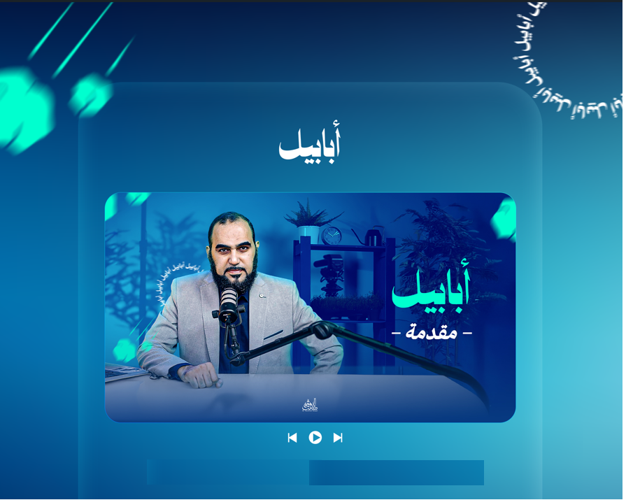 غدًا الجمعة إن شاء الله

على قناتي على اليوتيـوب

أولى حلقات مشروع العمر

"أبابيـل".