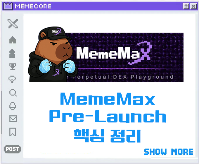 coranibabton's tweet photo. MemeMax Pre-Launch 올인원 가이드
이거 하나만 보면 정리 끝
@MemeMax_Fi 
___

MemeCore 재단에서 3억개의 $M 을 지원하며 초대형 이벤트를 예고한 MemeMax의 윤곽이 드러나고 있습니다.

지금까지 하나씩 공개해온 내용들을 깔끔하게 정리해보았는데요. Meme Playground MemeMax 실사용에 조금이나마 도움이 되셨으면 좋겠습니다.

___

1) MaxPack

MaxPack은 Pre-Launch 기간 동안 가장 중요한 리워드입니다.

11월 4일부터 12월 4일까지, 10개의 트랜잭션마다 1개의 MaxPack이 자동 지급되며, X에서 진행하는 이벤트를 통해서도 획득할 수 있습니다.

MemeMax 공식 출시 후 30일 안에 거래 수수료로 전체 리워드의 50%를 달성하여 $M 토큰 보상을 언락할 수 있습니다.

@MemeMax_intern 밈맥스 인턴님이 에어드랍은 스냅샷 당일부터 언락 가능하다고 확인해주셔서 슈킹 걱정은 안 하셔도 괜찮을 것 같습니다.

___

2) MaxPoint (MP) 

MaxPoint는 MemeMax의 장기적인 리워드 구조를 담당하는 포인트입니다.

트레이딩을 하면 자동 적립되고, 당연히 MaxPack 언락 과정에서도 적용됩니다.

MemeMax를 쓰는 순간부터 모든 활동이 자연스럽게 MP 보상으로 변환, 유저의 장기적인 사용을 유도하는 핵심 장치입니다.

3) MemeMax Trading Competition

이번 Pre-Launch의 하이라이트가 될 트레이딩 대회입니다.

“Perp DEX 역사상 가장 큰 상금 규모”
총 상금 $1,000,000 규모로 예상되고 있습니다.

정확한 디테일은 Pre-Launch 오픈과 함께 공개됩니다.

___

4) 100% $M Buyback

이번 Pre-Launch에서 가장 강력한 메시지는 이겁니다.

“모든 거래 수수료 = 전액 $M Buyback”

- 혹시 모를 의심을 사전 차단
- $M 가격 안정화
- 커뮤니티 신뢰 확보
- MemeCore 생태계 강화

Web3 프로젝트에서 이런 방식으로 바이백 100% 선언하는 건 매우 드문 일입니다.

그만큼 MemeMax가 장기적인 가치를 우선순위에 두고 있다는 이야기겠죠.

___

사실 Pre-Launch는 시작에 불과하죠.

DeFi의 속도와 투명성, Web3 문화의 에너지, 그리고 트레이딩의 재미를 결합한 차세대 perp DEX인 MemeMax의 앞날이 기대됩니다.