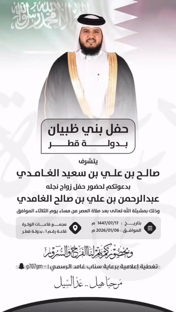 يا مرحباً عد ما نشَّت قنوف السحب
سحايب الخير لا من هلَّت أمزانها
في حلَّةٍ حول قومٍ طيِّبهم ما انحجب
عوايدٍ من على الجدَّان سيسانها
العود الأزرق وفنجال يساق وشبب
كرامةٍ للطرَّاقي يذبح حسانها

قبيلة بني ظبيان غامد - بـدولة قطر 🇶🇦
تدعوكم لحفل زواج ابنها صالح بن علي الغامدي .
#غامد