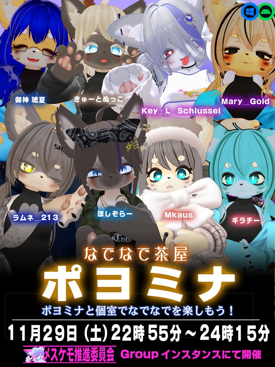 11月29日（土）開催✨「なでなで茶屋 ポヨミナ」
 可愛いくてセクシーなポヨミナちゃんが個室でやさしくお出迎え！ 
いろんなポヨミナちゃんになでなでされてたっぷり癒されていってくださいね💖
22時からのなでなで倶楽部も忘れないでね！！
vrc.group/KEMO.0570 
#なでなで茶屋  #ポヨミナ