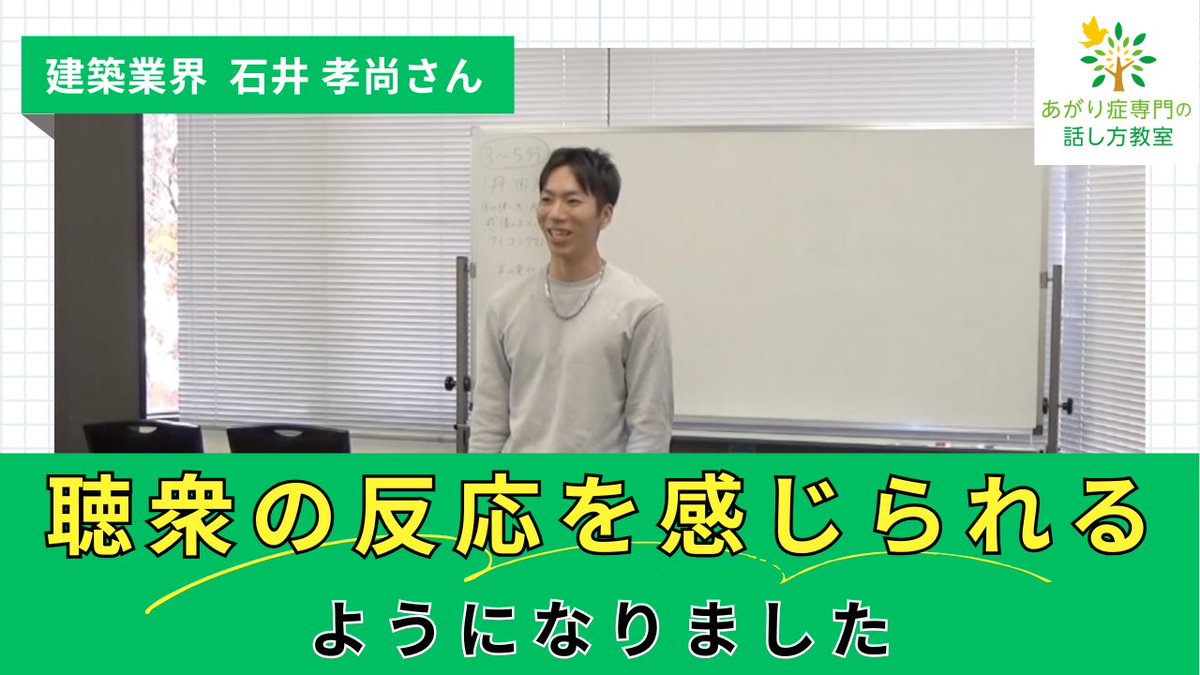 【「聴衆の反応を感じられるようになりました」建築業界・石井孝尚さん】

「あがり症専門の話し方教室®」の
受講生スピーチ映像をアップロードしました。
（※掲載の承諾を得ています）

youtu.be/12PdbGoRmtE
　
建築業界・石井孝尚さんは、
「あがり症専門の話し方教室®」に参加して、