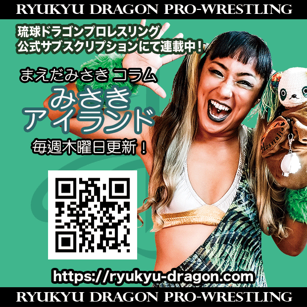 【公式サブスクリプション情報】
#まえだみさき 選手コラム
「誰をみてるの？」
更新されました。
ryukyu-dragon.com/?p=16952
皆様の会員登録をお待ちしております。
#rd_pw #ProWrestling #沖縄
#女子プロレス