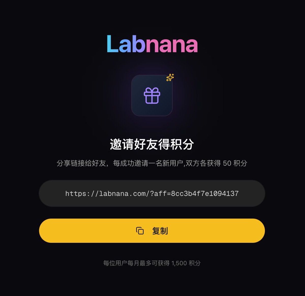 每月9.5美金對學生黨來說可能也有點壓力...
最強的Banana Pro 生圖網站Labnana 特別為學生黨準備了無限白嫖方案,一分錢不花,只要努力一下,就能享受Pro 會員同等待遇方案如下:
1. 邀請好友註冊,兩人皆可得50積分,
