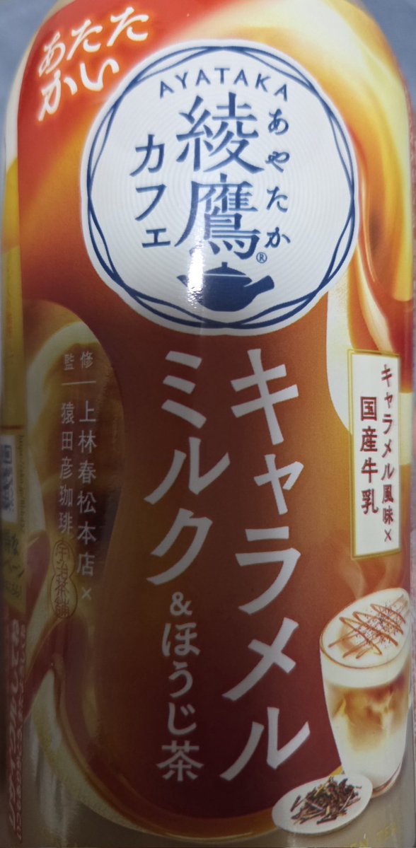 おはようございます😊
寒くて会社行くのヤダ…な朝です(笑)
仕事が忙し過ぎて、昨日は久しぶりの残業でした💦
疲れて甘いもの飲みたいなって思ってたら、これ見付けました👀✨
ほうじ茶が好きな私にはとっても嬉しかったです(*^^*)
そこまで甘い訳でもなく飲みやすかったです😌