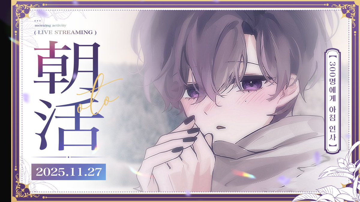 활기차게 300명에게 아침인사 하는 캠페인☀️
지금부터 시작합니다 !

youtube.com/live/KWc0v0OF4…