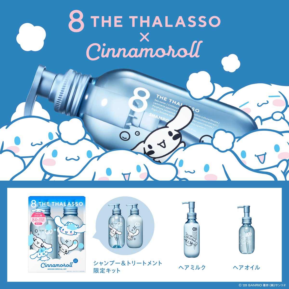 エイトザタラソ × #シナモロール のヘアケアアイテムが登場！ 髪と地肌