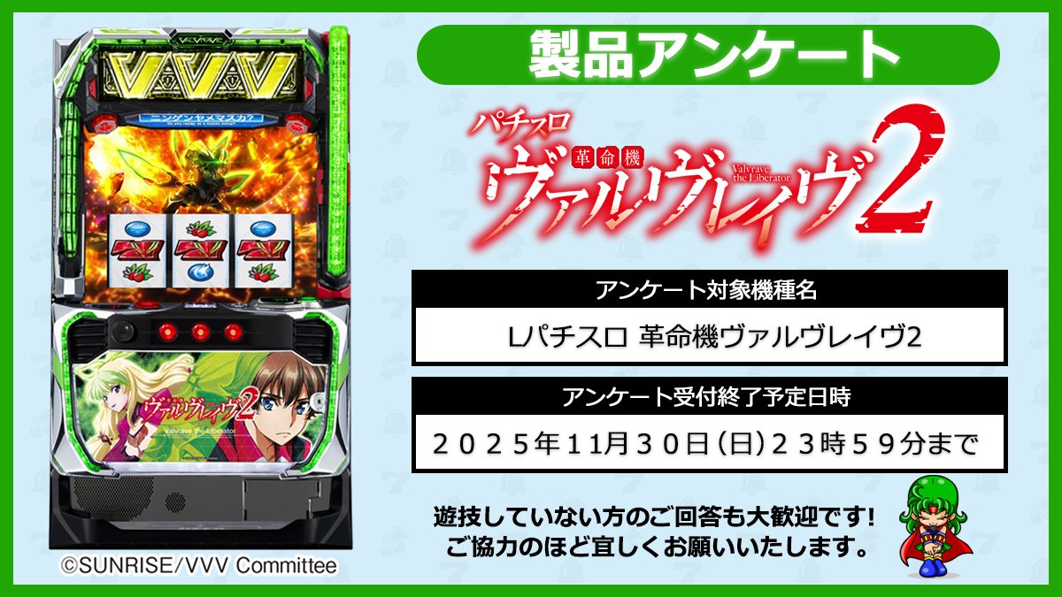 OFFICIAL_SANKYO's tweet image. 🎰【アンケートご協力のお願い】🎰
「パチスロ 革命機ヴァルヴレイヴ2」についてのアンケートを実施中！

遊技された方も、まだの方も、どなたでもご回答いただけます✌✌✌

👇アンケート回答はこちらから👇
forms.cloud.microsoft/r/dbRXWhJr7t…