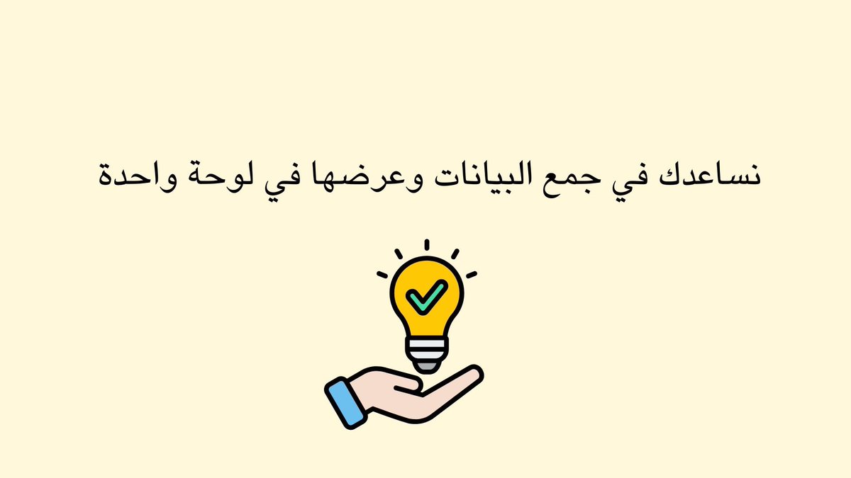 AljohaniRawan_'s tweet image. 💡

كل مؤسسة تملك بيانات، لكن اللي يميزها كيف تستخدمها.

#DataStrategy