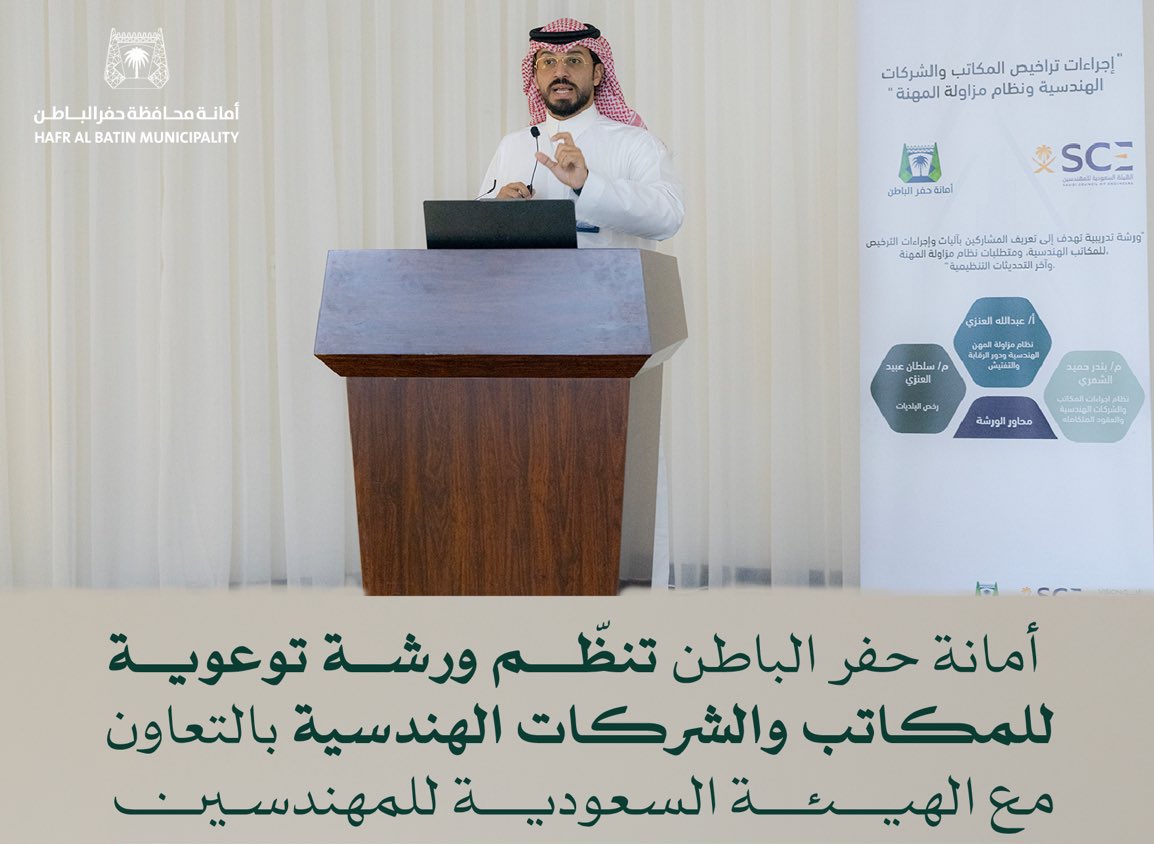 #أمانة_حفرالباطن تنظّم ورشة توعوية للمكاتب والشركات الهندسية بالتعاون مع الهيئة السعودية للمهندسين.