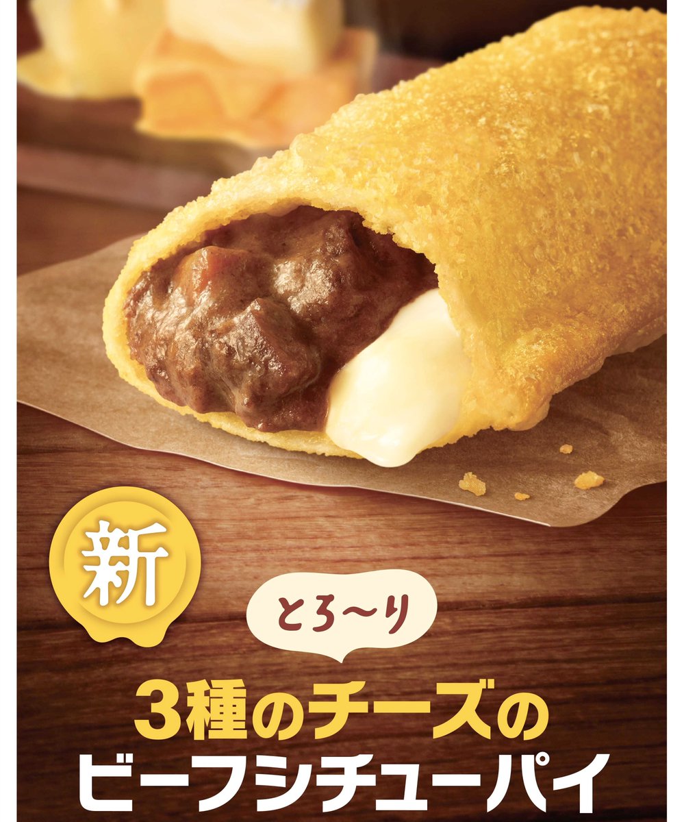 １２月３日よりマクドナルドから、ビーフシチューフィリングに、カマンベール・チェダー・ゴーダの3種のチーズを使ったチーズフィリングを合わせ、サクサクのパイで包んだ「とろ～り3種のチーズのビーフシチューパイ」が新発売されます✨
sweetroad5.com/news/21624/