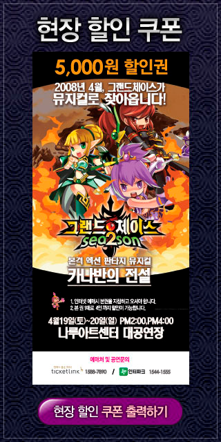 Cupom de desconto para o musical 'Grand Chase: A Lenda de Canaban' — '그랜드체이스 카나반의 전설' (2008)