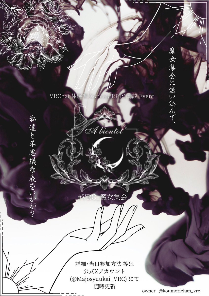 🥀 #VRC_魔女集会 🥀
本日は、魔女たちが集う夜
今宵は新たな使い魔の姿も…

招待状を受け取った貴方へ。
手紙にそっと指先を添えれば、魔法が静かに目を覚ます。
気づけば、貴方は館の扉の前に佇んでいるでしょう。

今宵も、貴方のお越しをお待ちしております。