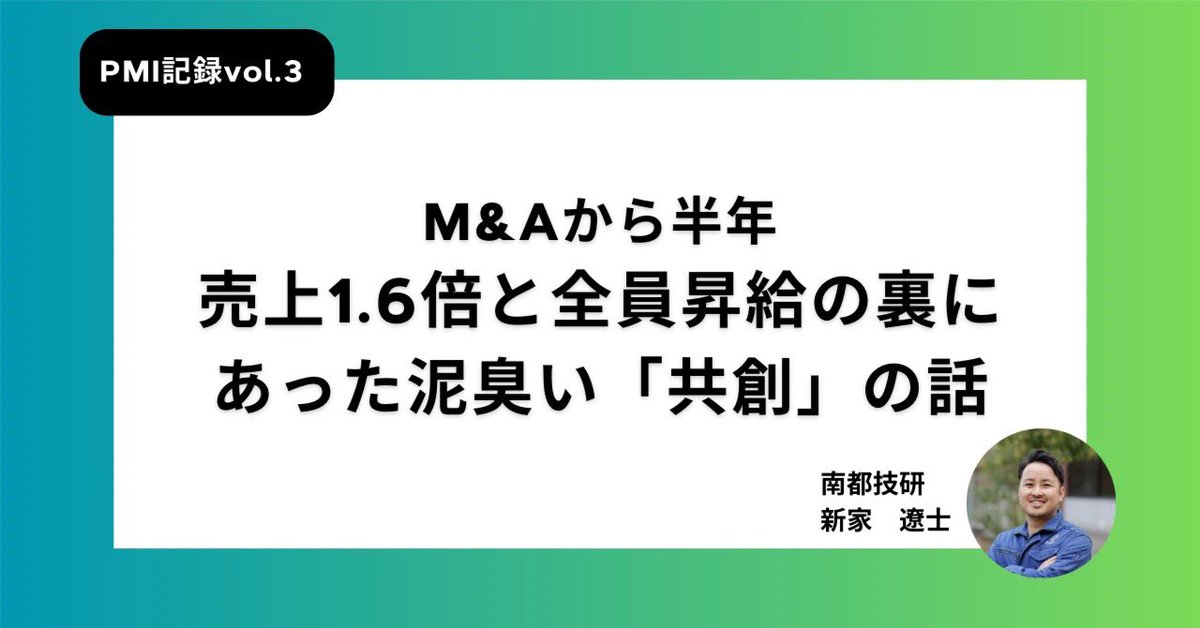 \ 南都技研・新家のnote公開🎉 /
「M&amp;Aから半年：売上1.6倍と全員昇給の裏にあった、泥臭い「共創」の話」

社員の本音に耳を傾け、ITの力でそれを解決し、出た利益はみんなに還元。

成果の背景にある共創のプロセスをぜひご覧ください✨

【noteはこちら💁🏻‍♀️】
🔗note.com/shinshin_quand…