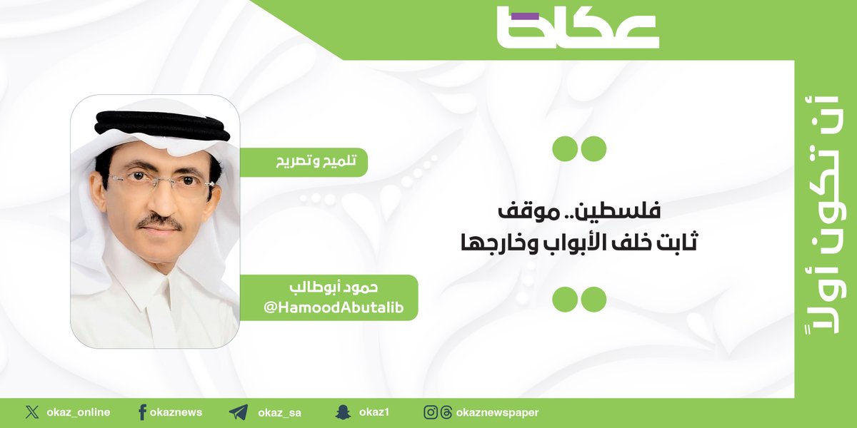 حمود أبو طالب ⁦<a href="/HamoodAbutalib/">حمود أبوطالب</a>⁩ يكتب: فلسطين.. موقف ثابت خلف الأبواب وخارجها

okaz.com.sa/articles/na/22…