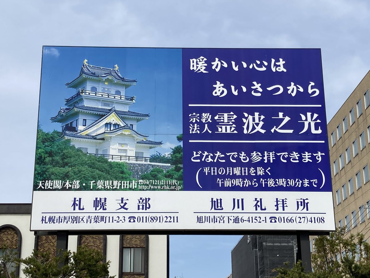 地元のお城？が 私の地元には『霊波之光』という宗教のお城風の建物