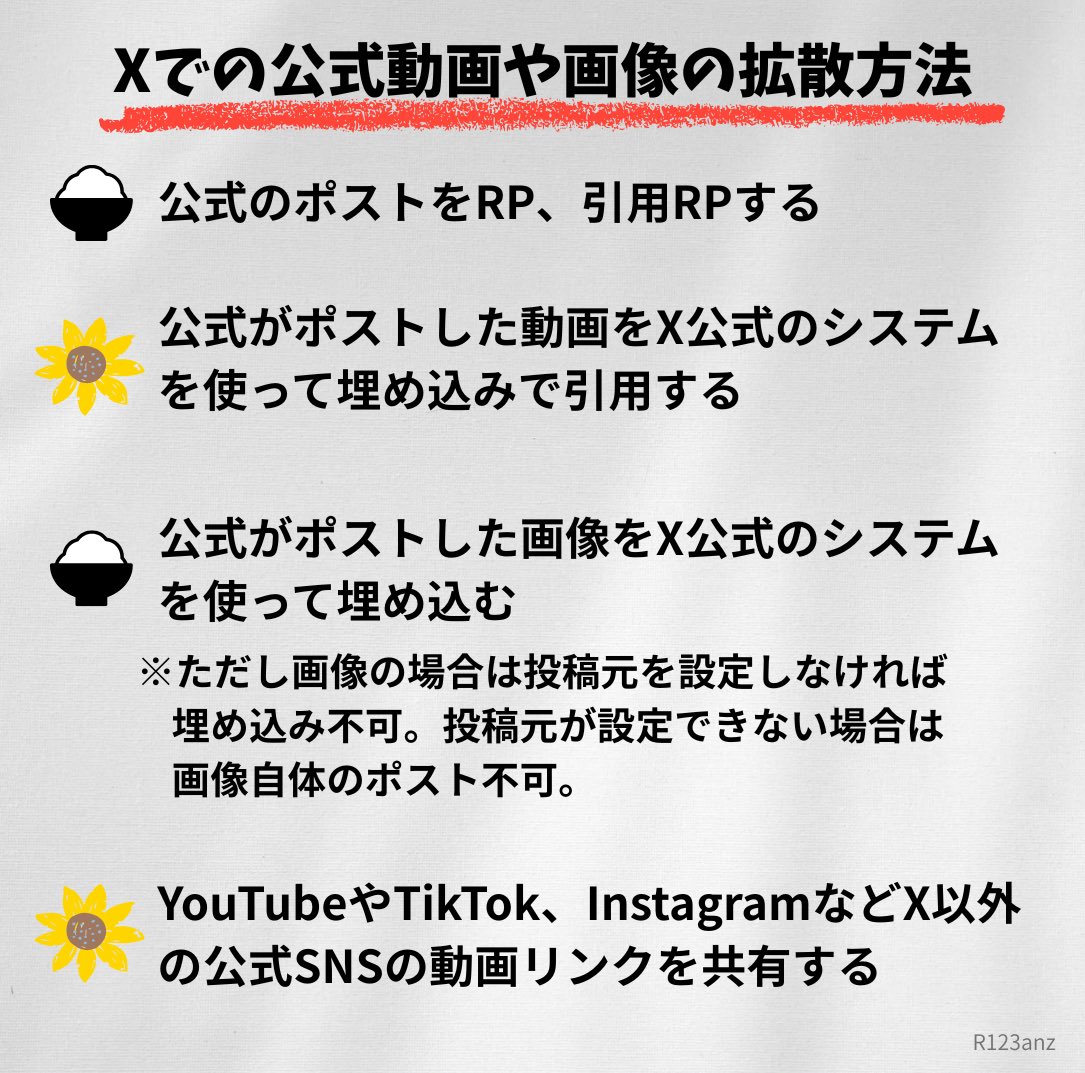 ご質問多くいただいたので取り急ぎまとめました
著作権侵害せずに動画や画像を拡散する方法です
これ以外はすべて無断転載になります
スクショして拡大、動画の一部を切り取りなど公式発信のものに手を加えたら無断転載です
ファンとして彼らの権利とルールを守って応援していけたらと思います