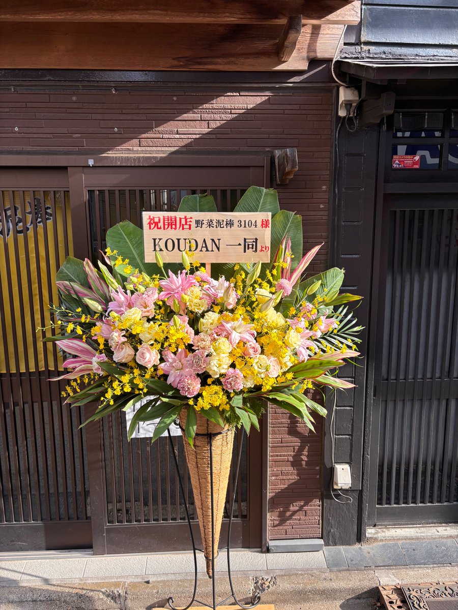 船橋市高根台に新しくオープンします『野菜泥棒3104様』へお祝いのスタンド花をお届けしました！！
28日ニューオープンの居酒屋さんです☺️
 
#船橋市花屋
#スタンド花
#フラスタ