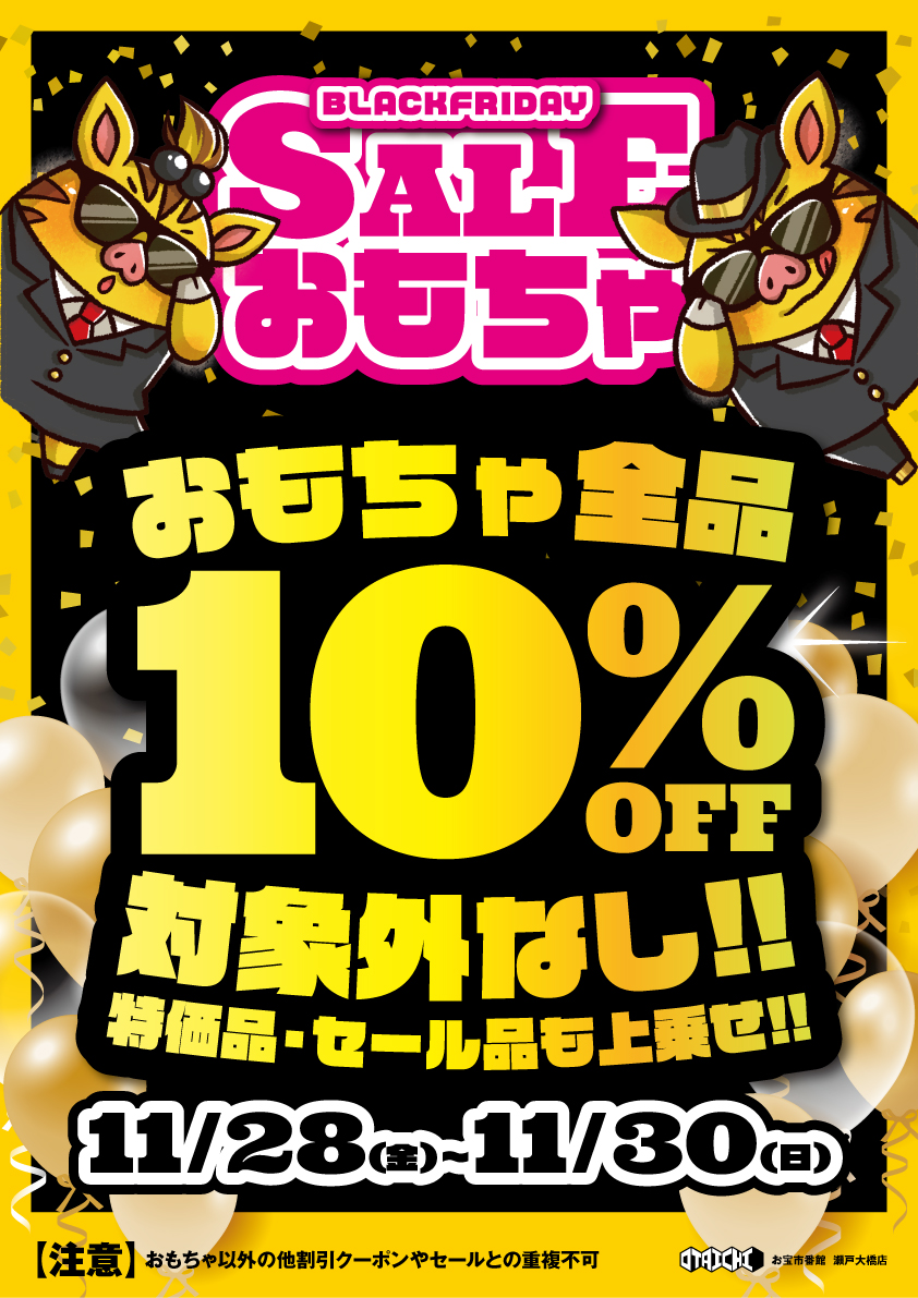 ✨おもちゃSALE開催✨ 11/28㈮～30㈰はおもちゃ全品10%OFF!! なんと