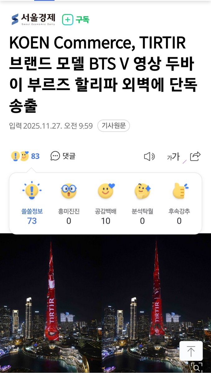 KTH_Supporters's tweet image. 📰 2025.11.27

🔹️#태형 NAVER 오전 기사
🔸️3시까지 &apos;좋아요,추천,공유 

🖊댓글 작성이 가능한 기사입니다. 

&quot;#뷔, #김태형&quot; 단어 포함, 예쁜 댓글 부탁드립니다.

1️⃣ KOEN Commerce, TIRTIR 모델 BTS V 브랜드 영상 세계 최고층 건물에서 선보여 

🔗  naver.me/Gziqdpsf

#방탄소년단뷔…