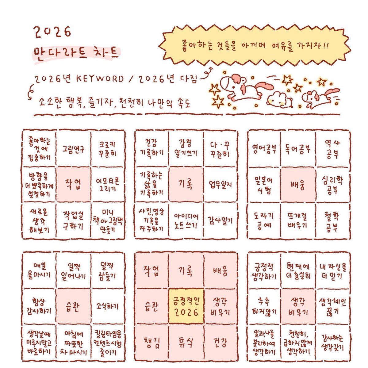 2026 만다라트 차트 폼 공유🐴🐹
감사하게도 작년에 이어, 26년 폼 요청이 많아 제작해봤습니다⸜( ◜࿁◝ )⸝︎︎

사용료는 알티와 마음으로 받을께요🫶❤️
유용히 사용해주세요

아래의 제 홈페이지 work 페이지에서 받으실 수 있습니다
hwang-daram.com

모두 이루어지는 26년 보내세요 :)