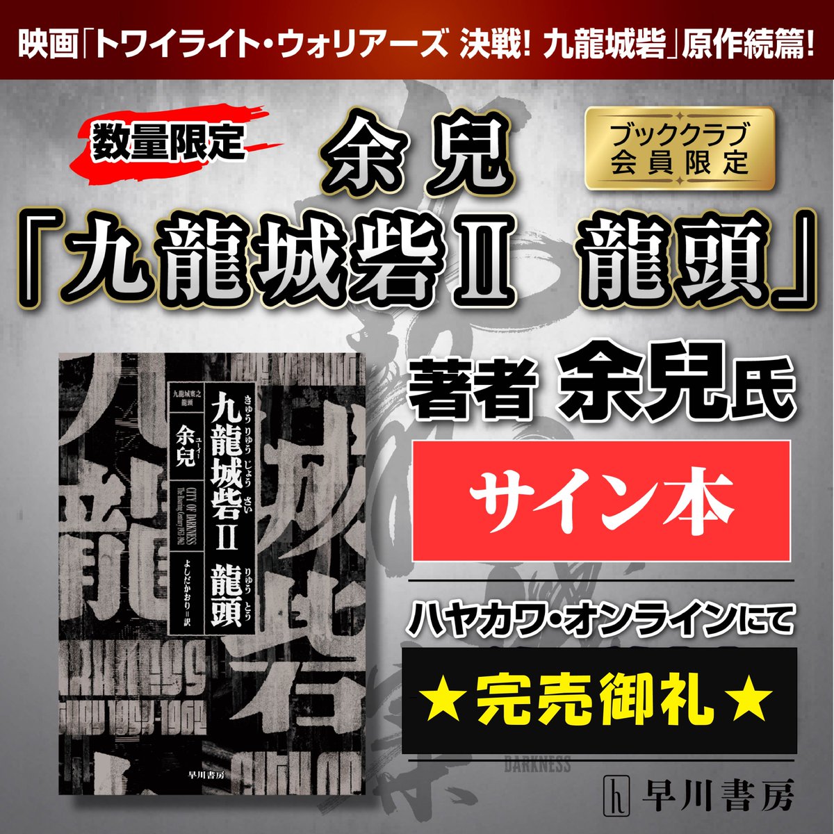 ブッククラブ会員限定】 サイン本 🐉余兒『九龍城砦Ⅱ 龍頭』🚬 ✨完