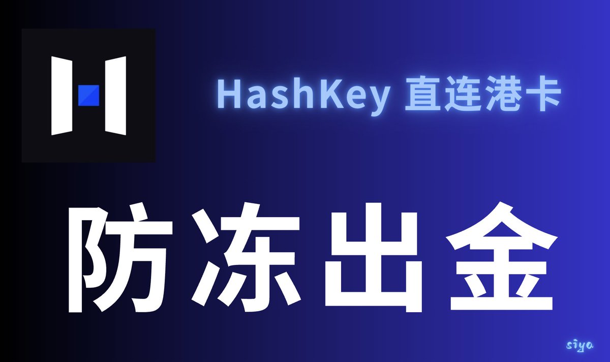 币圈熊市100%防冻安全出金第1弹！ HashKey Exchange → 出金到ZA Bank → 香港银行账户今天，我将重点讲解HashKey  的开户流程，到港工作人员出入金必备