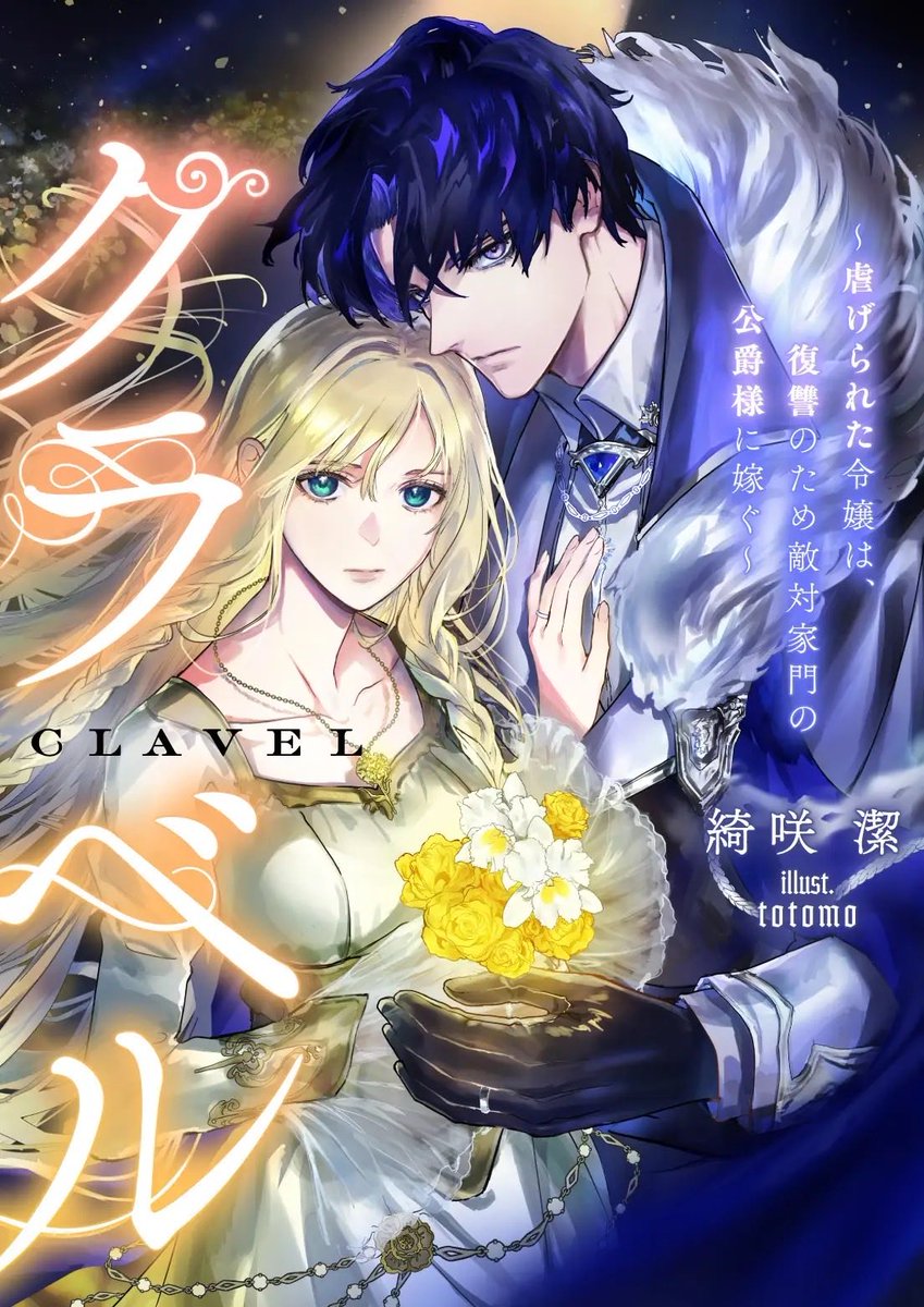 六花きい@傾国悪女のはかりごと～初夜に自白剤を盛るとは何事か