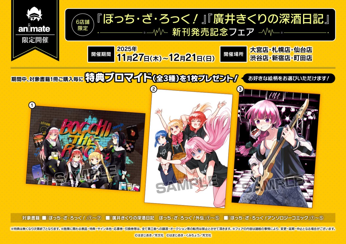 ✨好評開催中✨】1階にて対象商品を販売中！ 《『ぼっち・ざ・ろっく